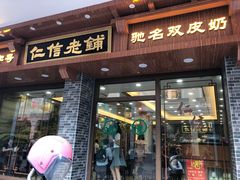 门面-仁信老铺(华盖路店)