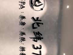 -北纬37°SPA养身会馆(湖西店)