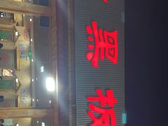 门面-老黑板筋(顺义总店)