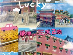 -承德避暑山庄景区