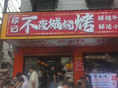 -郑记•不夜城烧烤•龙虾•虾蟹(黄鹤楼店)