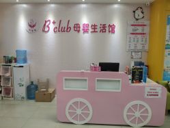 -B+CLUB母婴生活馆(海联路店)