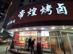 门面-帝煌烤卤(羊子街店)