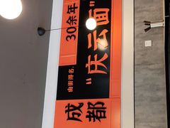 -庆蓉云·庆云面(双林店)