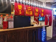 -乐彡炸串·烤苕皮(西单华威约饭街店)