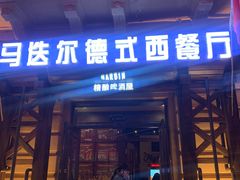 门面-马迭尔德式西餐精酿啤酒屋(中央大街店)