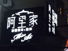 -阿里家·新疆烤肉酒場 by MIG