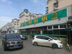 -大明铜锅·烤涮坊·烧烤(总店)
