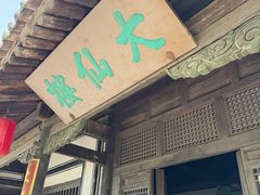 -平遥县衙