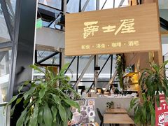 -Jazz·ya 爵士屋(来福士店)