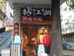 门面-王婆乔鲜鱼自助火锅(蜀汉路店)