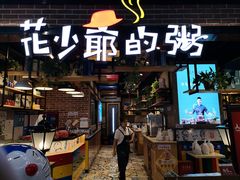 门面-花少爷的粥(中贸广场店)