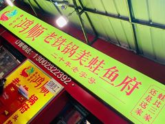 -鸿顺老铁锅美蛙鱼府(解放碑店)