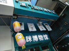 -猫咪博物馆(顶澳仔猫街店)