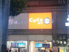 门面-CoCo都可(新街店)