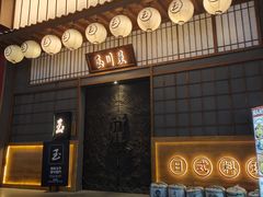 门面-玉川屋·深夜食堂居酒屋(柳巷店)