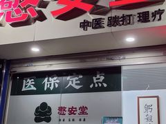 -憼安跌打·中医诊所(福田梅林店)