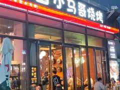 -本色.小马哥烧烤(无锡九里仓店)