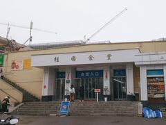 -武汉大学-桂园餐厅