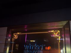 -温莎KTV(国贸店)