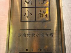 -端仕小锅(文林街店)
