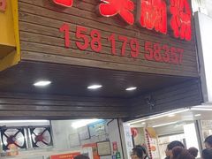 -小吴肠粉