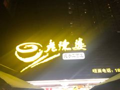 门面-老陈婆手工面庄