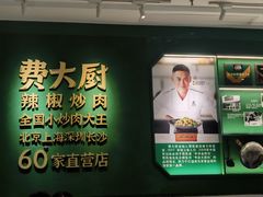 -费大厨辣椒炒肉(通州万达店)