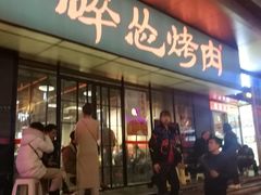 门面-碎怂烤肉(钟楼柳巷店)