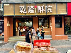 -乾隆酥院(鼓楼店)