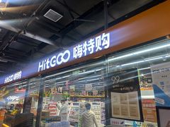 -嗨特购HitGoo(西站食宝街店)