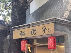 -裕德孚·非遗手切涮羊肉(东直门内大街店)