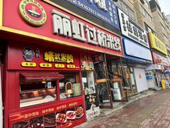 -丽虹云南过桥米线(兴工街店)