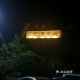 在张家界的第15天，爬了天门山