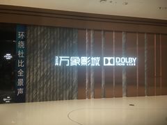 -万象影城(深圳湾万象城旗舰店)