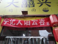 门面-海清宁记大馅云吞