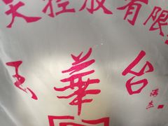 -玉华台饭庄(裕中西里小区店)