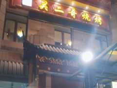 -关二哥烧烤(王家湾店)