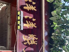 门面-喜洋洋蟹庄(阳澄湖店)