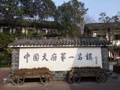 -黄龙溪古镇