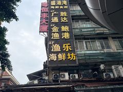 -广胜通达海鲜食府(黄沙店)