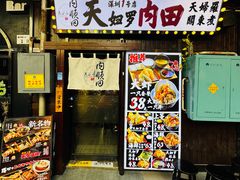 门面-天妇罗内顺田(罗湖店)