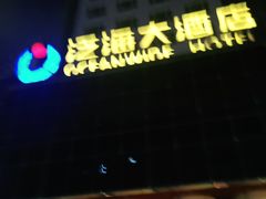 -潍坊泛海大酒店