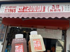炭烧瓦煲咖啡-世记咖啡(氹仔外卖店)