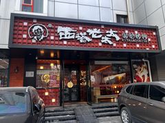 -西塔老太太泥炉烤肉(亚运村店)