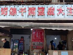 门面-周记热干面豆皮大王(桃花东街店)