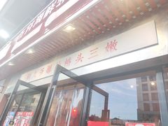 -荆九爷爆炒桥头三嫩(浙大店)