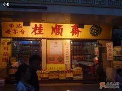 -桂顺斋糕点总厂(荣业大街店)