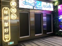 门面-有喜屋·深夜食堂(环宇荟店)