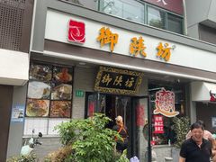-御陕坊(交大店)